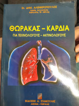 Θώρακας καρδιά για τεχνολόγους ακτινολόγους