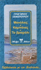 ΜΑΝΟΛΙΕΣ - ΚΑΜΠΑΝΕΣ - ΤΟ ΒΡΑΧΙΟΛΙ