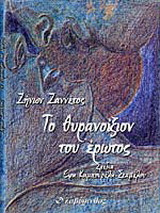 Το θυρανοίξιον του έρωτος