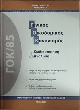 Γενικός Οικοδομικός Κανονισμός (ΓΟΚ/85): κωδικοποίηση και ανάλυση