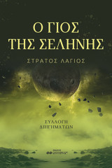 Ο γιος της Σελήνης