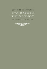 Στο βάθος του χρόνου