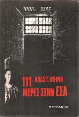 111 μέρες στην ΕΣΑ