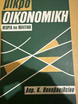 Μικρό οικονομική θεωρία και πολιτική: Θεωρία και πολιτική