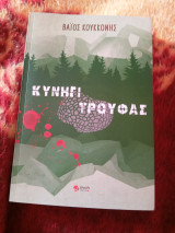 Κυνήγι Τρούφας