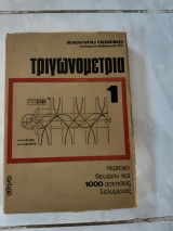Τριγωνομετρια 1 ,περιεχει θεωριαν και 1000ασκησεις λελυμενας ,τομος α , (ι.πανακης ,1973)