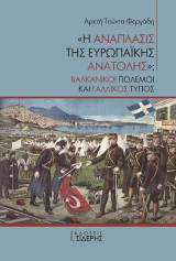 "Η ανάπλασις της ευρωπαϊκής Ανατολής": Βαλκανικοί πόλεμοι και γαλλικός Τύπος