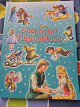 Ο Κόσμος των Παραμυθιών