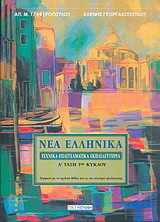Νέα Ελληνικά Τ.Ε.Ε. Α΄ τάξη 1ου κύκλου: Σύμφωνα με το σχολικό βιβλίο και το νέο σύστημα αξιολόγησης
