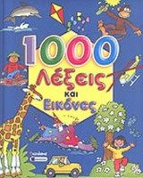 1000 ΛΕΞΕΙΣ ΚΑΙ ΕΙΚΟΝΕΣ