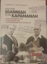 Απο τον ιωαννιδη στον καραμανλη