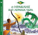 Ο Ηρακλής & Η Λερναία Ύδρα: Ελληνική Μυθολογία - Μικρές Ιστορίες Νο16