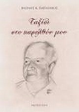 Ταξίδι στο παρελθόν μου