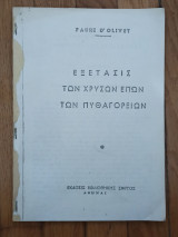 Εξετασις των χρυσών επων των Πυθαγορείων