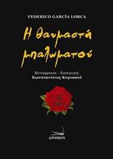 Η θαυμαστή μπαλωματού