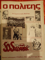 Ο Πολιτης τεύχος 55 Νοέμβρης 1982