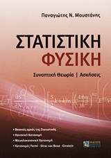 Στατιστική φυσική: Συνοπτική θεωρία, ασκήσεις