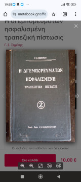 Η δι'εμπορευμάτων ησφαλισμένη τραπεζική πίστωσις