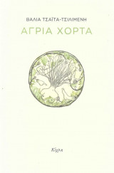 ΑΓΡΙΑ ΧΟΡΤΑ