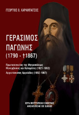 Γεράσιμος Παγώνης (1790-1867): Πρωτοσύγκελος της Μητροπόλεως Μονεμβασίας και Καλαμάτας (1821-1852). Αρχιεπίσκοπος Αργολίδος (1852-1867)