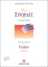 7 ΣΠΟΥΔΕΣ: για σόλο πιάνο