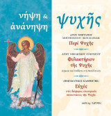 νήψη & ἀνάνηψη ψυχῆς