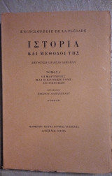 Ιστορία και μέθοδοί της τόμος Δ΄