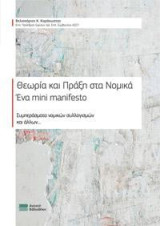 Θεωρία και Πράξη στα Νομικά: Ένα mini manifesto