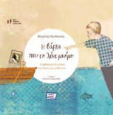 Η βάρκα που τη λένε μνήμη