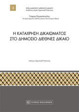 Η Κατάχρηση Δικαιώματος στο Δημόσιο Διεθνές Δίκαιο