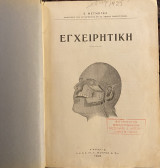 Εγχειρητική