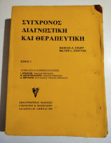 Σύγχρονος διαγνωστική και θεραπευτική τόμοι Α + Β