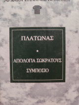 Απολογία Σωκράτους