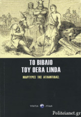 ΤΟ ΒΙΒΛΙΟ ΤΟΥ OERA LINDA