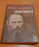 Αδελφοί Καραμάζοβ (πρώτος τόμος)
