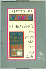 ΕΠΙΜΥΘΙΟ ΣΤΟ ΟΝΟΜΑ ΤΟΥ ΡΟΔΟΥ