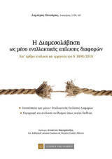 Η Διαμεσολάβηση ως μέσο εναλλακτικής επίλυσης διαφορών: Κατ'άρθρο ανάλυση και ερμηνεία του Ν 3898/2010