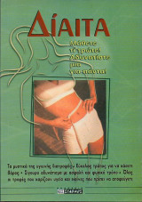 Δίαιτα- Μάθετε τι τρώτε! Αδυνατίστε μια για πάντα!