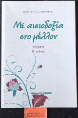 Με αισιοδοξία στο μέλλον β' έκδοση