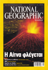Περιοδικό National Geographic - Φεβρουάριος 2002 (Ελληνική Έκδοση)