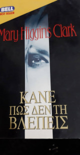 Κάνε πως δεν βλέπεις