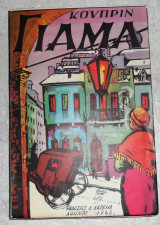 Γιαμα Κουπριν 1963