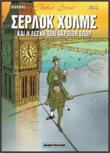 Σέρλοκ Χολμς 02 – Η Λέσχη των Ακραίων Σπορ