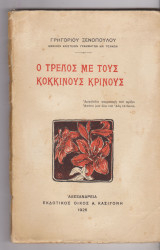 Ο τρελός με τους κόκκινους κρίνους