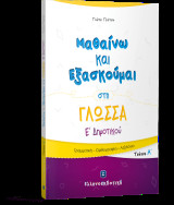 Μαθαίνω και Εξασκούμαι στη Γλώσσα Ε΄ Δημοτικού (A΄ τεύχος)