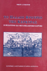 Το Παλαιό Φρούριο της Κέρκυρας. Η βυζαντινή και μεταβυζαντινή Κορυφώ.
