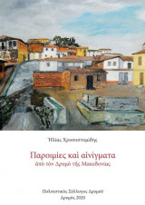 Παροιμίες και αινίγματα