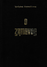 Ο Ζητιάνος
