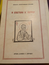 Η επιστολή Α' Πέτρου