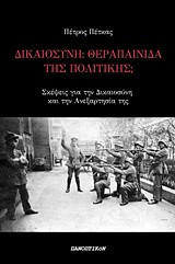 Δικαιοσύνη: Θεραπαινίδα της πολιτικής;: Σκέψεις για τη Δικαιοσύνη και την Ανεξαρτησία της